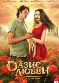 Оазис любви (2012)