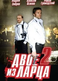 Двое из ларца 2 (2008)