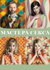 Мастера секса (2013-2016)