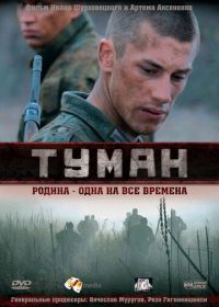 Туман (2010)