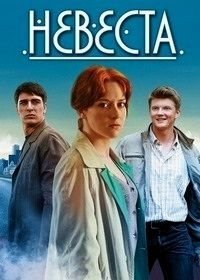 Невеста (2016)