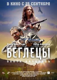 Беглецы (2014)