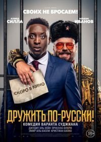 Дружить по-русски! (2019)