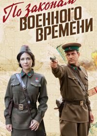 По законам военного времени (2015-2024)