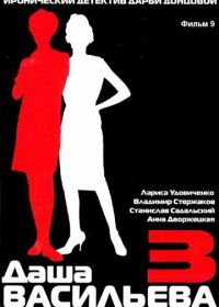 Даша Васильева 3. Любительница частного сыска: Спят усталые игрушки (2004)