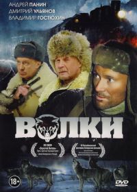 Волки (2009)