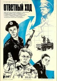 Ответный ход (1981)