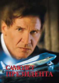 Самолет президента (1997)