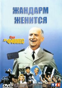 Жандарм женится (1968)