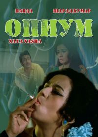 Опиум (1973)