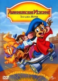 Американская история 4: Загадка ночи (1999)