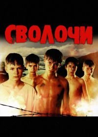 Сволочи (2006)