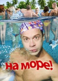 На море! (2008)