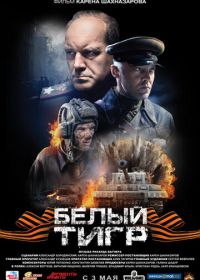 Белый тигр (2012)