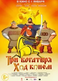 Три богатыря: Ход конем (2014)