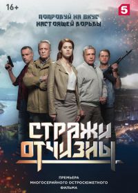 Стражи Отчизны (2019-2024)