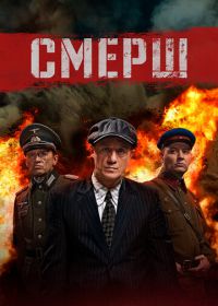 СМЕРШ (2019-2022)