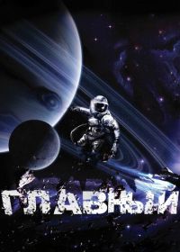 Главный (2015)