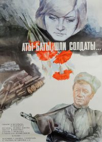 Аты-баты, шли солдаты... (1976)