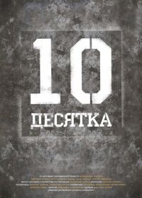 Десятка (2013)