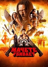 Мачете убивает (2013)