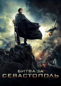 Битва за Севастополь (2015)