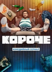 Короче (2019-2021)