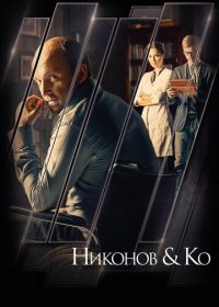 Никонов и Ко (2015)