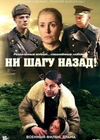 Ни шагу назад! (2019-2020)