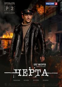 Черта (2014)