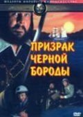 Призрак Черной Бороды (1968)