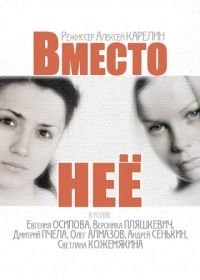 Вместо неё (2014)