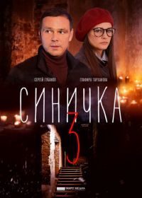 Синичка 3 (2020)