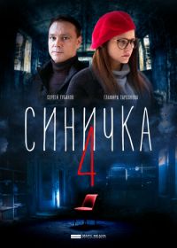 Синичка 4 (2020)