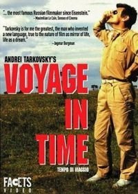 Время путешествия (1982)