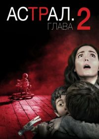 Астрал: Глава 2 (2013)