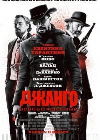 Джанго освобожденный (2012)