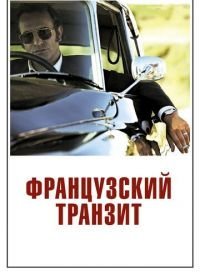 Французский транзит (2014)