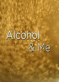 Алкоголь и я (2018)