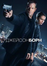 Джейсон Борн (2016)