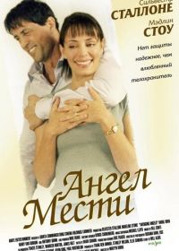 Ангел мести (2002)