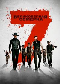 Великолепная семерка (2016)