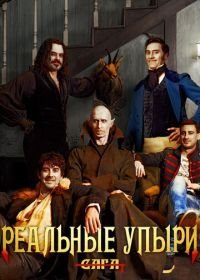 Реальные упыри (2014)