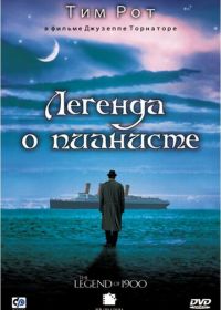 Легенда о пианисте (1998)