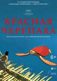 Красная черепаха (2016)