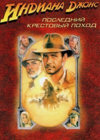 Индиана Джонс и последний крестовый поход (1989)