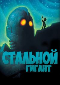 Стальной гигант (1999)