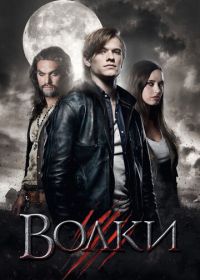 Волки (2013)