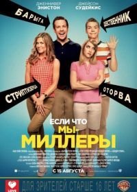 Мы – Миллеры (2013)