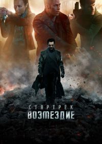 Стартрек: Возмездие (2013)